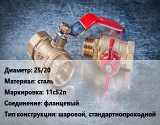Кран металлический 25/20 сталь 11с52п фланцевый шаровой, стандартнопроходной, Breeze, Вода ,газ, нефтепродукт, инертные газы, Ру16, шт цена от 1805 Тг / шт, где купить, условия доставки в Шымкенте и Южно-Казахстанской области